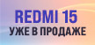 Уже в продаже: смартфоны Redmi 15 Уже в продаже: смартфоны Redmi 15