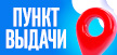 Открытие пункта выдачи заказов в Усть-Каменогорске Открытие пункта выдачи заказов в Усть-Каменогорске