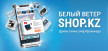 Белый Ветер shop.kz - магазин в твоём смартфоне! Белый Ветер shop.kz - магазин в твоём смартфоне!
